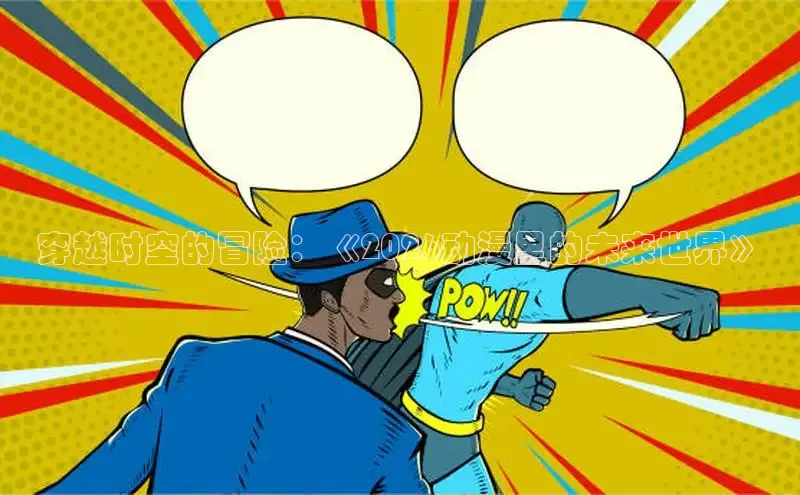 香香腐宅漫画